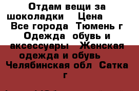 Отдам вещи за шоколадки  › Цена ­ 100 - Все города, Тюмень г. Одежда, обувь и аксессуары » Женская одежда и обувь   . Челябинская обл.,Сатка г.